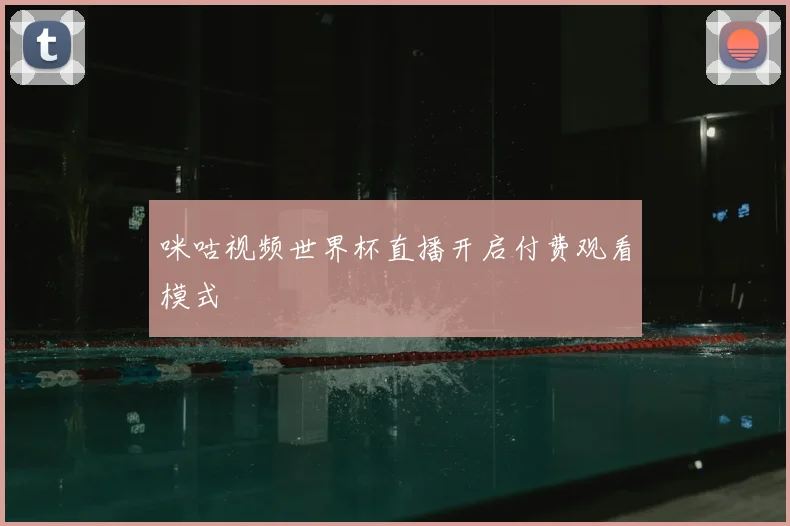 咪咕视频世界杯直播开启付费观看模式