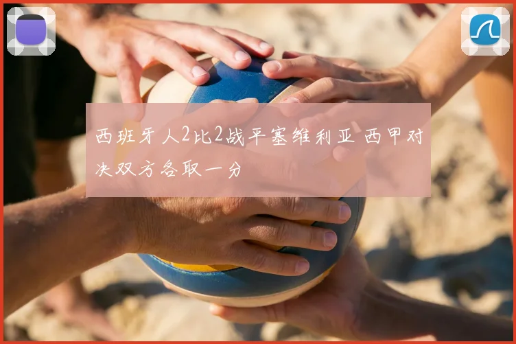 西班牙人2比2战平塞维利亚 西甲对决双方各取一分