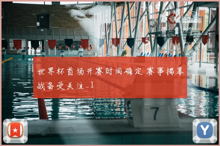 世界杯首场开赛时间确定 赛事揭幕战备受关注_1