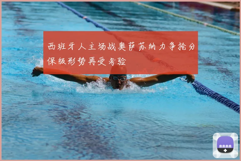 西班牙人主场战奥萨苏纳力争抢分保级形势再受考验