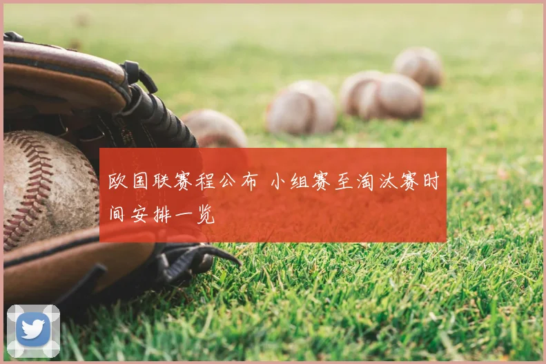 欧国联赛程公布 小组赛至淘汰赛时间安排一览
