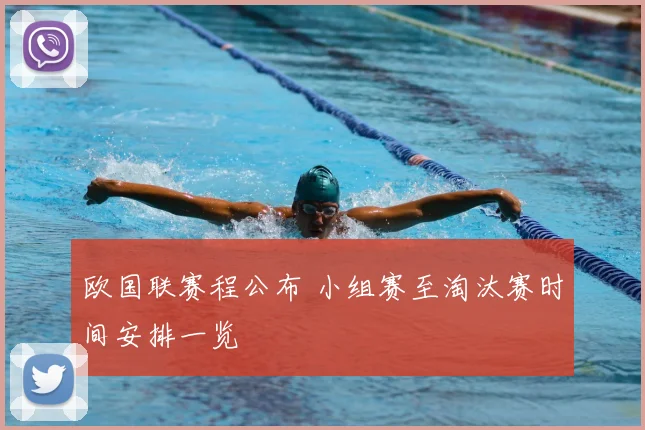 欧国联赛程公布 小组赛至淘汰赛时间安排一览