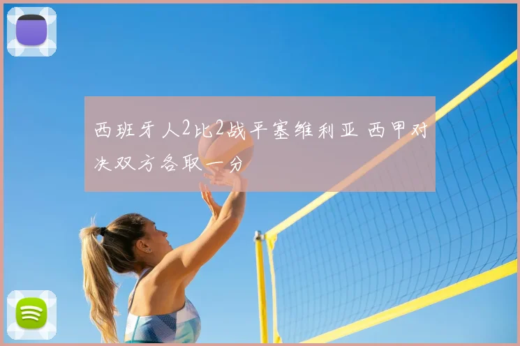 西班牙人2比2战平塞维利亚 西甲对决双方各取一分