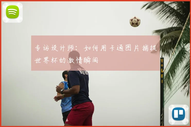 专访设计师:如何用卡通图片捕捉世界杯的激情瞬间