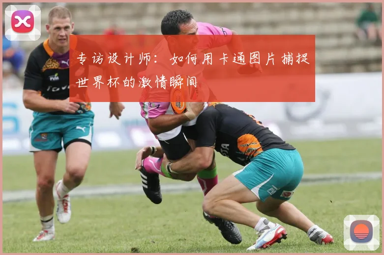 专访设计师:如何用卡通图片捕捉世界杯的激情瞬间