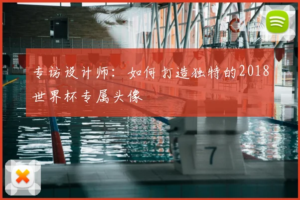 专访设计师:如何打造独特的2018世界杯专属头像