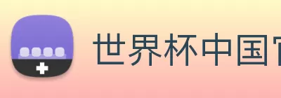 世界杯中国官网 Logo